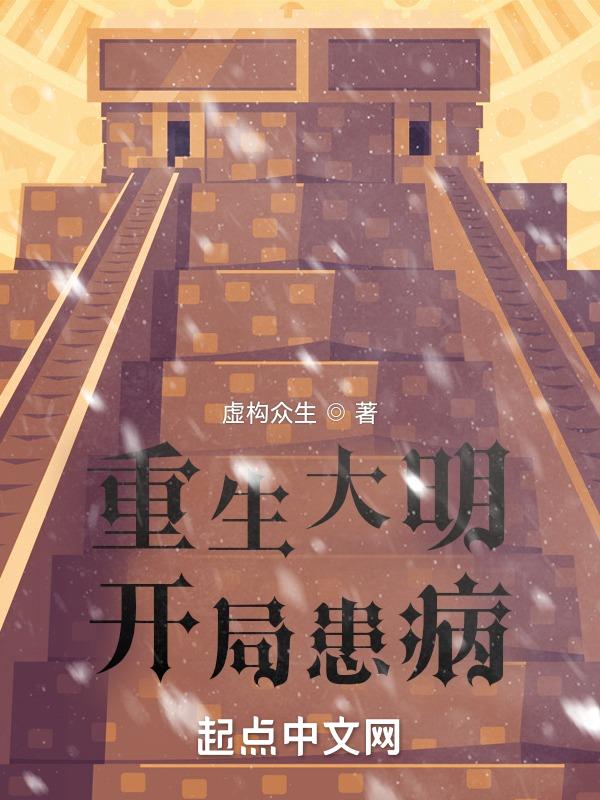 重生大明完本