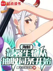 海贼最强生物飞卢
