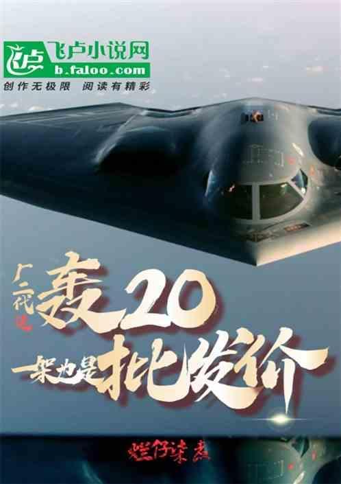 轰20仿造b2