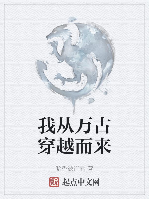 穿越到万古神王里面的