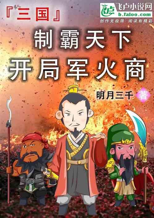 三国开局制霸西凉笔趣阁