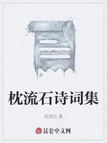 簌石枕流