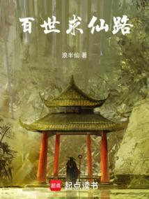 百世散仙重修