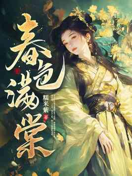 春色满棠完整版免费阅读