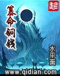 篡命铜钱女主