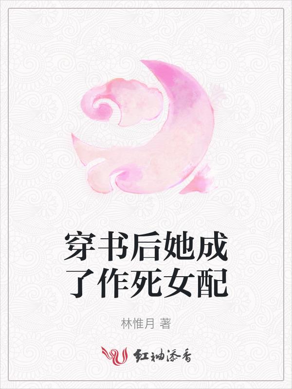 穿书后她成了恶毒女配全文