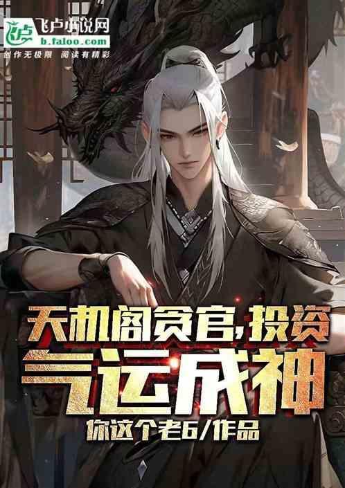天机阁的目的是什么