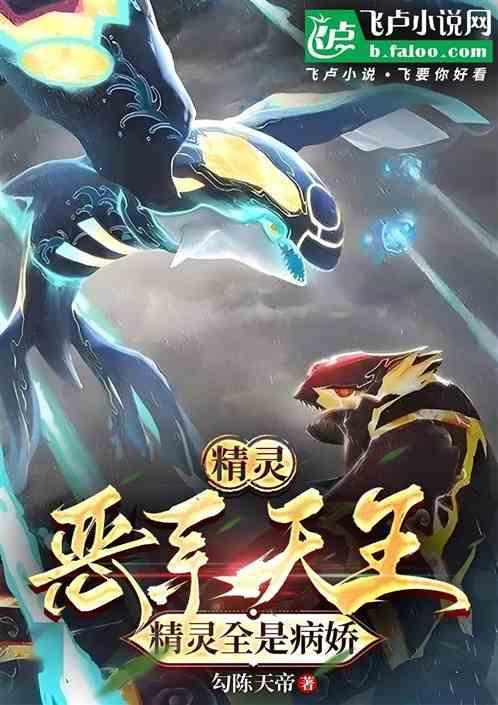 恶系精灵排行榜