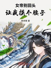女帝要掀我棺材板免费阅读