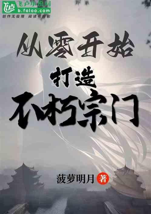 不朽界修