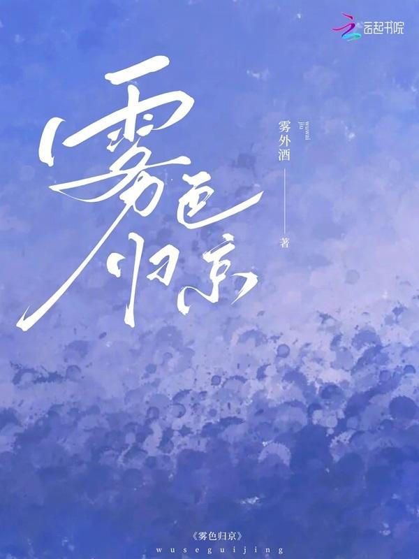雾色归京免费