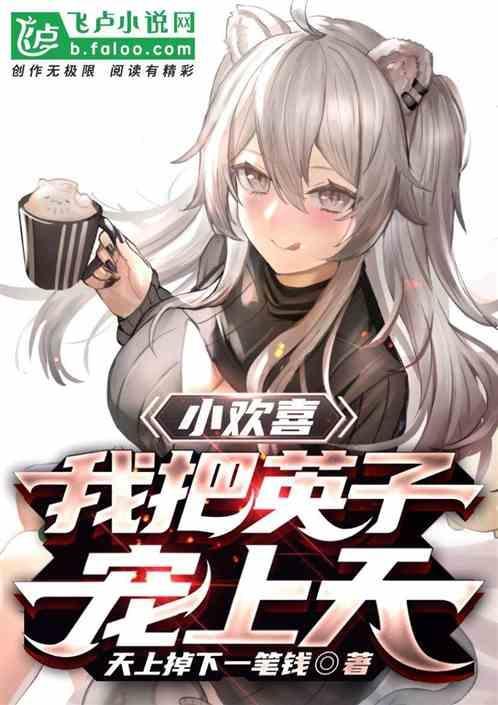 小欢喜英子撒娇