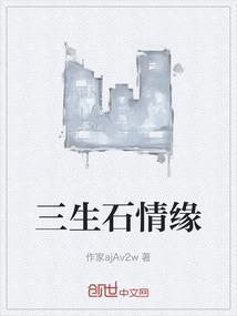 三生石下情缘