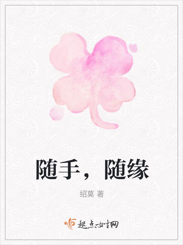 随缘的意思是什么?