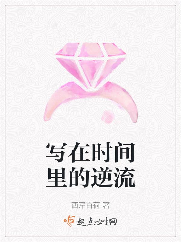 时间在作家笔墨的流淌中