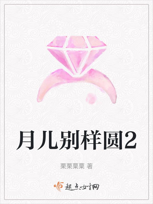 月儿月儿你别睡歌词
