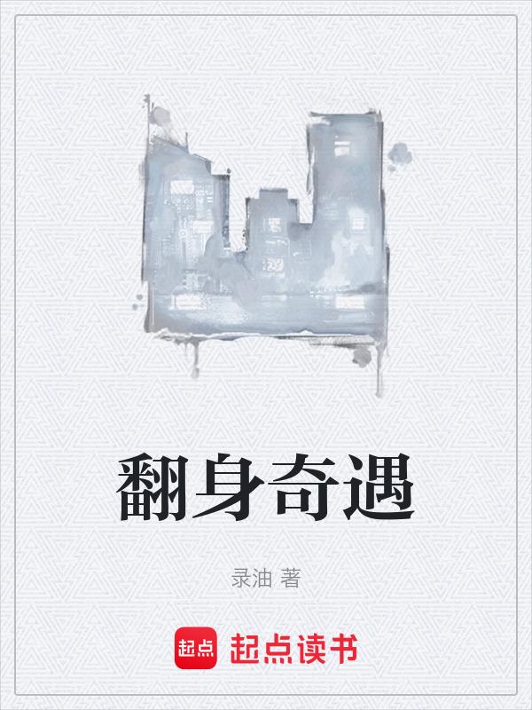 翻身路在哪里