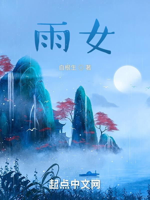 雨婷名字寓意解释女孩