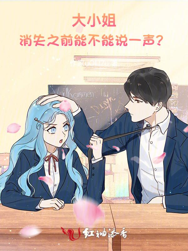大小姐!消失之前能不能说一声爱你