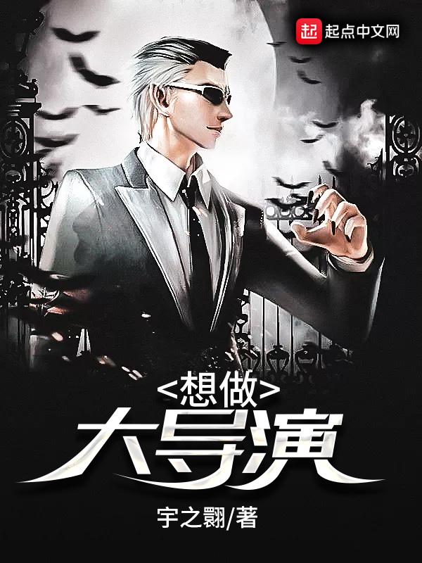 想做导演上什么大学