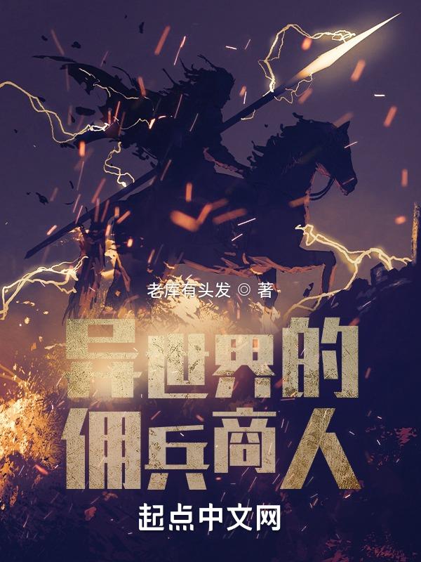 异世界ol佣兵攻略