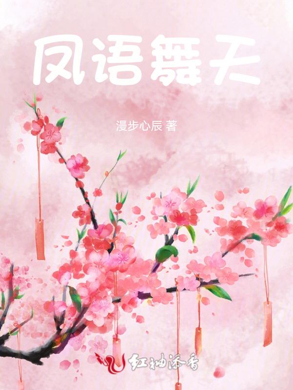 凤舞天娇