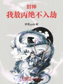 敖丙有没有封神