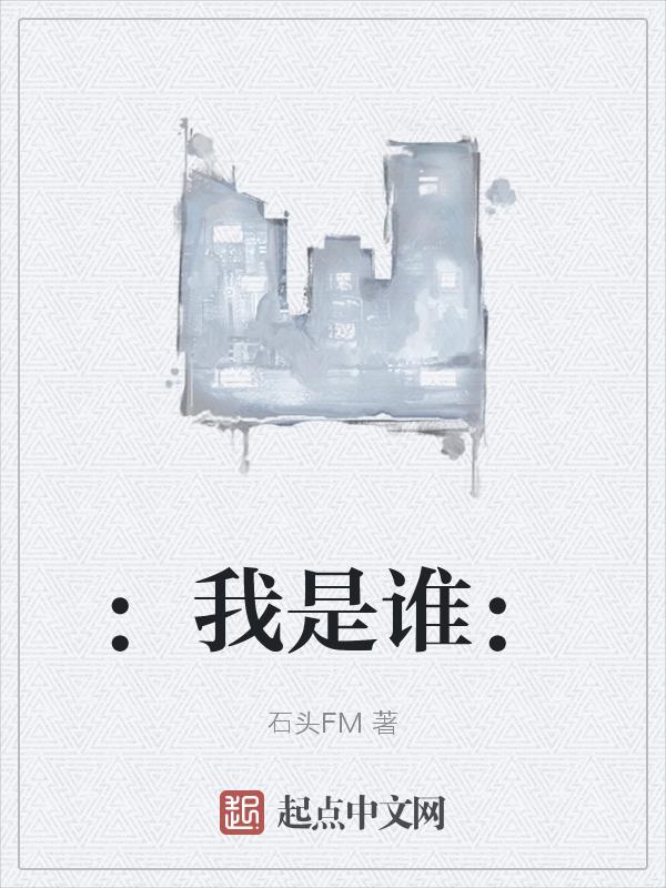 我是谁家那小谁身强赛过活李逵