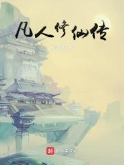 凡人修仙传动漫全集