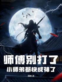 师父别打了疼小辫儿知错了