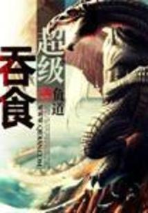 超级吞噬体
