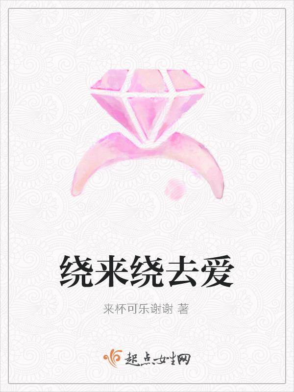绕来绕去意思