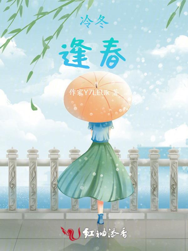 冬夜逢春