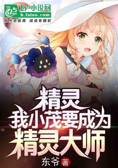 我小茂要成为精灵大师全文