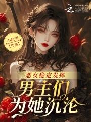 恶女女主