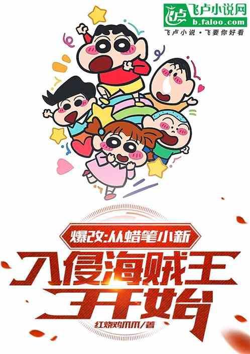 蜡笔小新之次元穿越
