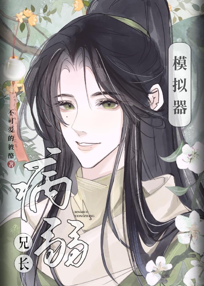 病弱兄长模拟器百度