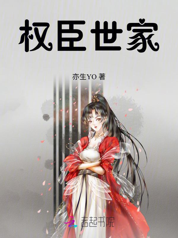 权臣指什么