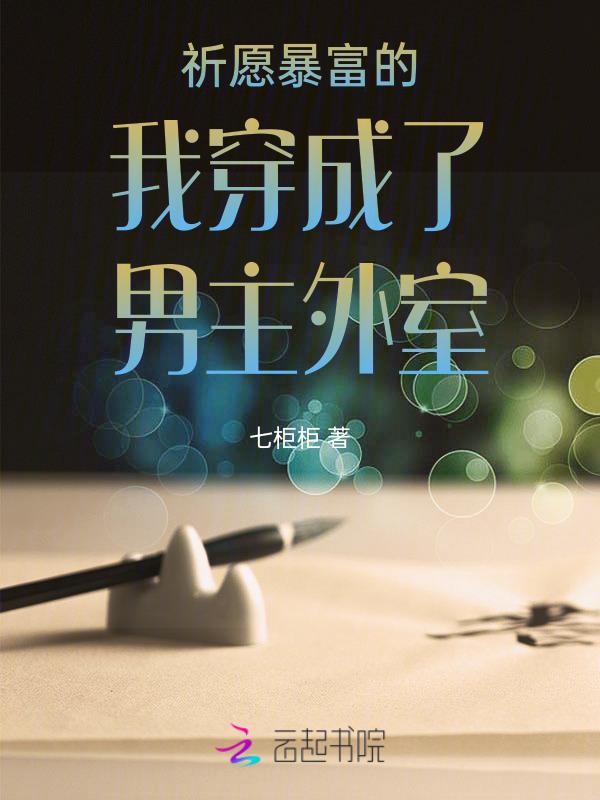 穿书成为外室的