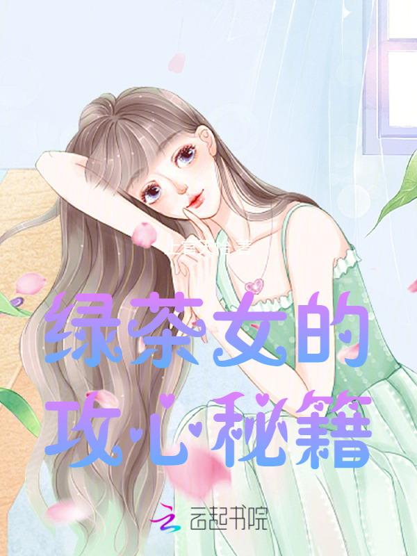 绿茶女的精髓