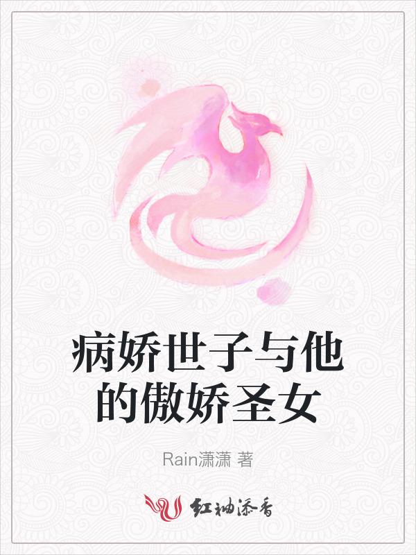 病娇世子的心头宠
