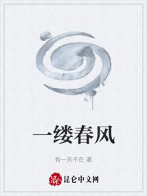 一缕春风春风也沉醉