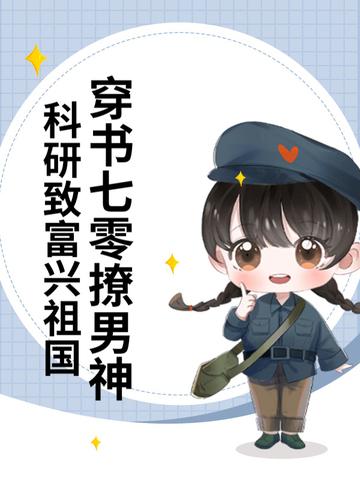 科研致富兴祖国百度