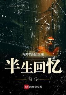 半生回忆要怎么忘记你
