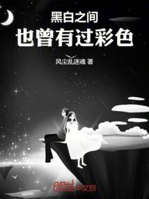 歌曲黑白之间
