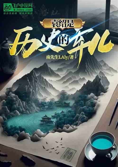 袁绍这个人