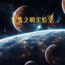 失落的文明游戏