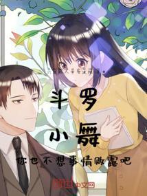 斗罗大陆之小舞不可能对我图谋不轨