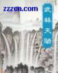武林天骄是谁的作品
