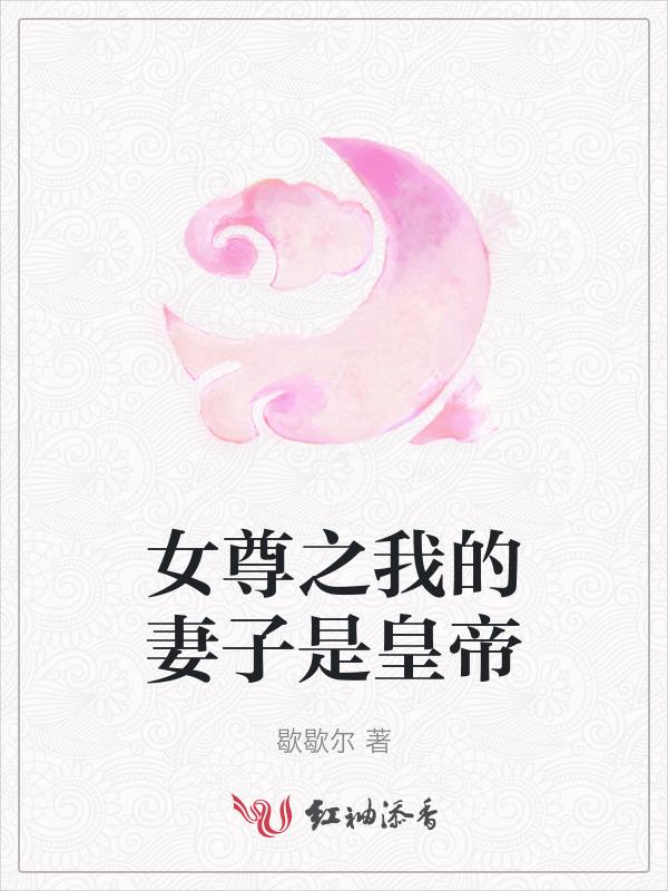 女尊之我的夫郎是只鬼无删减版